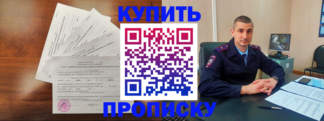 прописка штамп в Белогорске