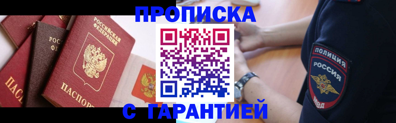прописка законно в Белогорске