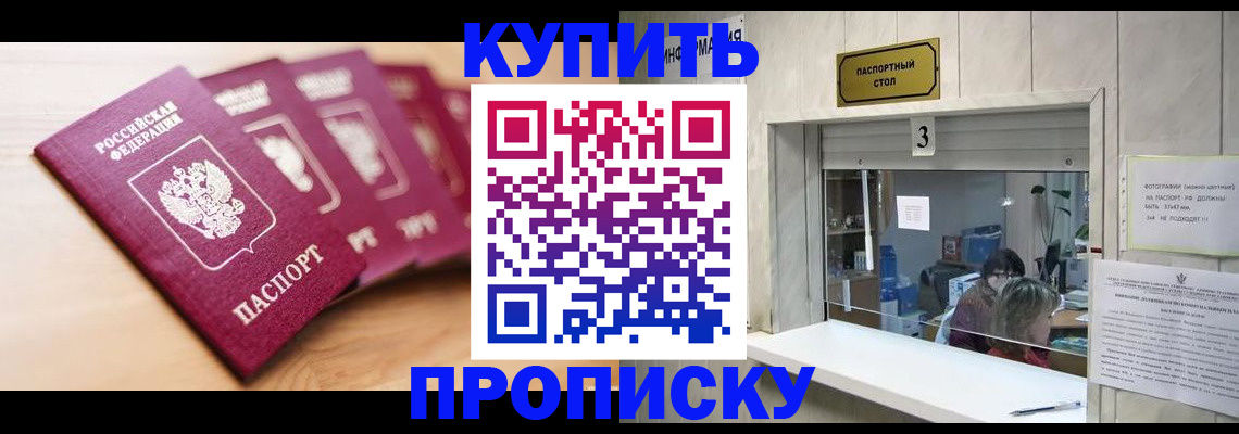 прописка от собственника в Белогорске