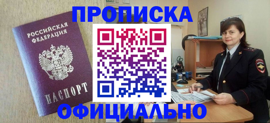 где прописаться в Белогорске